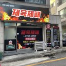 제육제패 이미지