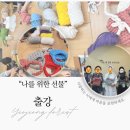 동백성루카병원 | <출강> “나를 위한 선물” 핸드니팅 가방 만들기 with 동백성루카병원 사별가족모임 ‘동행’