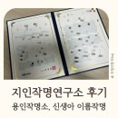 지인작명연구소 후기 신생아 이름작명