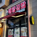 김지선태양김밥 이미지
