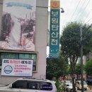 산천사우나 이미지