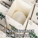 구트건강 | 그릭구트 그릭요거트 추천 + 고단백 건강 간식 후기