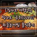 초록마늘 | [중국 칭다오 여행] 루위(LUYU) 마늘농어찜 후기
