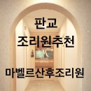 (주)마벨르산후조리원 판교점 | 판교 산후조리원 추천 마벨르산후조리원