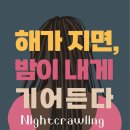 [출간작] 해가 지면, 밤이 내게 기어든다(릴라 모틀리 저/안현주 역)