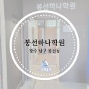 봉선하나학원 - 31786 | 봉선하나학원