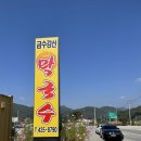 금수강산막국수