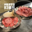 부산 동래 소고기맛집 | 83비프 동래본점 가성비좋은 한우맛집