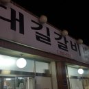 참대길갈비 이미지