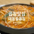 대동돌곱창 이미지