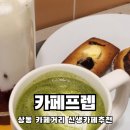 상동에 새로 오픈한 귀여운 감성의 작은 디저트맛집 카페프렙 남돈내먹 솔직후기