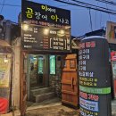미아리곰장어아나고 | 미아사거리 술집 미아리 곰장어 아나고 재방문 후기