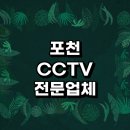 포천시 근처 CCTV 설치 잘하는곳 정보 전문업체 추천 현관문 가격 설치기사 타포 실외 무선 후기