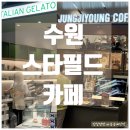 스타필드 수원 | [공지] 수원 스타필드 카페 추천 / 정지영커피로스터즈 &amp; 젤라떼리아도도 스타필드 수원점 후기