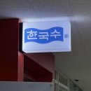 국회의사당역 맛집 강릉 장칼국수 한국수 여의도 후기