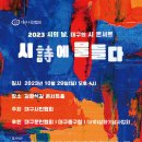 대구시인협회, '시의 날' 맞아 29일 김광석길 콘서트홀서 '시 콘서트' 개최 이미지