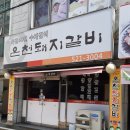 온천갈비