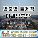 뉴서울1차아파트 | 인천 연수구 선학동 뉴서울1차아파트 방충망틀제작 미세망