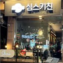 심스키친 이미지