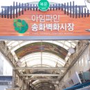 송화시장 이미지