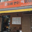 꾼떡 이미지