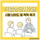 직업상담사2급 시험 난이도 및 독학 후기
