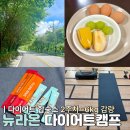 다이어트캠프 | 다이어트캠프 2주차 후기 -6kg 감량 (뉴라온 다이어트)