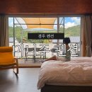 마니주펜션 | 야외테라스가 있는 경주펜션 추천 마니주 펜션 청결도 최상