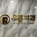 김봉호치과의원 이미지