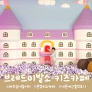 봉명어린이집 | 파주 운정 키즈카페 <브레드이발소 > 솔직후기 31개월 아이랑 다녀왔어요