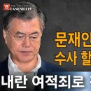 긴급속보! 문재인 뇌물죄로 수사 할 일이 아니다! 전면 재검토! 빵시기TV﻿ 이미지