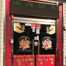 괴산1길 | [충북] 청주맛집 왕서방 내돈내산 후기｜수타면이 인상적인 괴산 중국집 솔직 리뷰