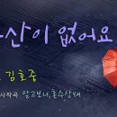 우산이없어요 (작사.곡/ 알고보니혼수상태)/김호중 이미지