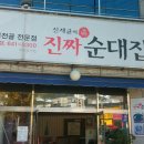 진짜순대집 이미지