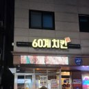 양주점 60계 치킨 더 매운 고추치킨 내 돈 내산 찐 후