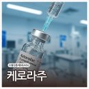 동광제약(주) | 케로라주 효능·부작용 총정리: 수술 후 통증 완화에 적합한 비마약성 진통제