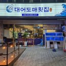 대어도매횟집 이미지
