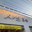 청통할인마트 | 영천 샤브20 할인정보 및 훠거육수 후기