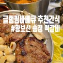 육즙 가득 수제 떡갈비 남도로컬푸드팜 황보선 송정역 떡갈비 캠핑 아이 간식 추천