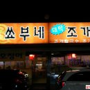 쑈부네대박조개구이 이미지