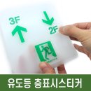 계단통로 유도등 층표시 스티커 이미지