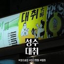 대취 - 송파구 | 성수동 거하게 취하고 싶은 술집 "대취" 방문 후기