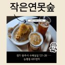 작은연못숲 | 여행 일기 : 수원 숲뷰카페 힐링 하기 좋은 곳 [ 작은연못숲 ]