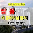 쌍용 더 플래티넘 황지 태백 지역주택조합 아파트 특별공급 타입별 공급 가격 문의 주택 홍보관 방문 사전예약 안내 이미지