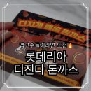부리다 | 롯데리아 신메뉴 디진다 돈까스 후기 맵부심 부리다 큰코다친 솔직 리뷰