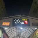 고건비계 | (영등포시장) 전주집 - 야장, 삼겹살, 여름에도 즐길 수 있는 영등포시장 야장 솔직후기
