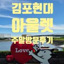 아라육로152번길-R | 주말데이트 김현아 방문! 김포현대아울렛 주차, 푸드코트입점 매장 맛집 추천