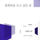 이영춘 시집《참회록을 쓰고 싶은 날》(문학人신문) 이미지