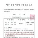 제3기 동별 대표자 선거 투표 공고 이미지