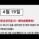 126. 故事成語고사성어 365/귀출여분토(貴出如糞土), 천취여주옥(賤取如珠玉)./계연(計然) 이미지